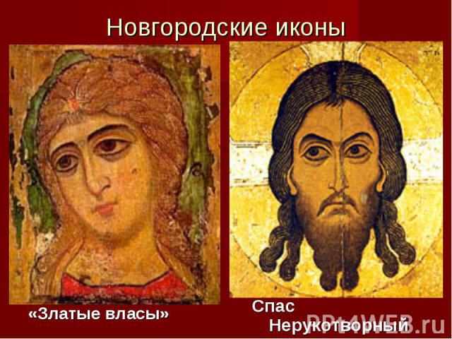 Новгородские иконы «Златые власы»Спас Нерукотворный