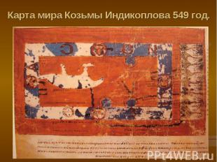 Карта мира Козьмы Индикоплова 549 год.