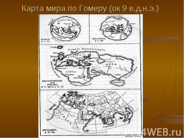 Карта мира по Гомеру (ок 9 в.д.н.э.)