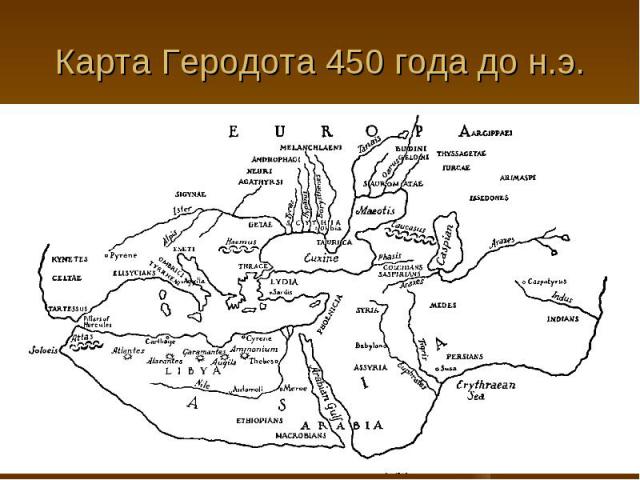 Карта Геродота 450 года до н.э.