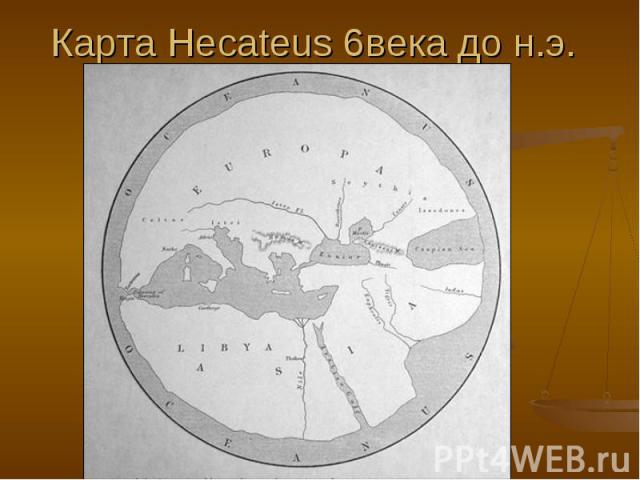 Карта Hecateus 6века до н.э.