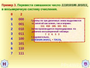 Пример 3. Перевести смешанное число 111010100.1010112 в восьмеричную систему счи