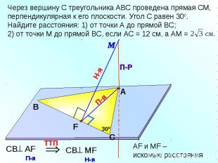 Через вершину С треугольника АВС проведена прямая СМ, перпендикулярная к его пло