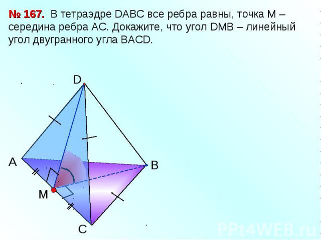 В тетраэдре DАВС все ребра равны, точка М – середина ребра АС. Докажите, что угол DМВ – линейный угол двугранного угла ВАСD.