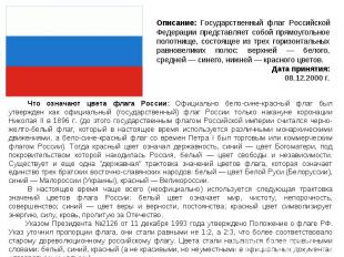 Описание: Государственный флаг Российской Федерации представляет собой прямоугол