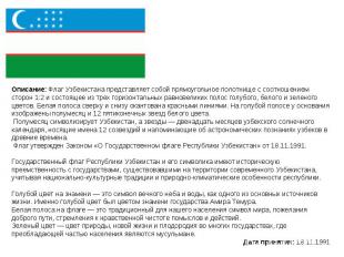 Описание: Флаг Узбекистана представляет собой прямоугольное полотнище с соотноше