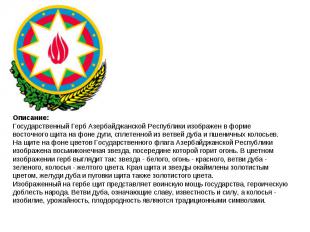 Описание:Государственный Герб Азербайджанской Республики изображен в форме восто