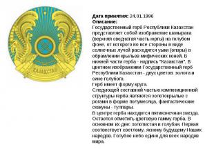 Дата принятия: 24.01.1996Описание:Государственный герб Республики Казахстан пред