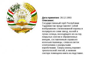 Дата принятия: 28.12.1993Описание:Государственный герб Республики Таджикистан пр