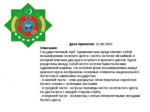 Дата принятия: 15.08.2003Описание:Государственный герб Туркменистана представляе