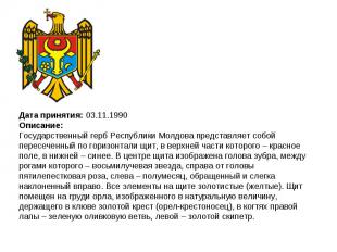 Дата принятия: 03.11.1990Описание:Государственный герб Республики Молдова предст