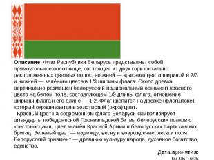 Описание: Флаг Республики Беларусь представляет собой прямоугольное полотнище, с