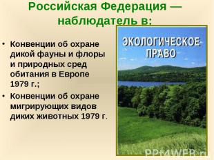 Российская Федерация — наблюдатель в: Конвенции об охране дикой фауны и флоры и