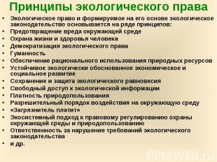 Принципы экологического права Экологическое право и формируемое на его основе эк