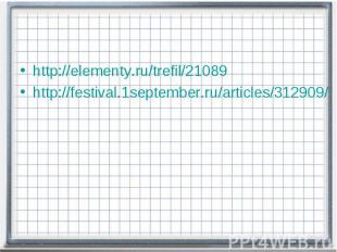 http://elementy.ru/trefil/21089http://festival.1september.ru/articles/312909/