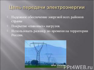 Цель передачи электроэнергии Надежное обеспечение энергией всех районов страныПо