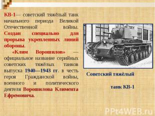КВ-1— советский тяжёлый танк начального периода Великой Отечественной войны.Созд