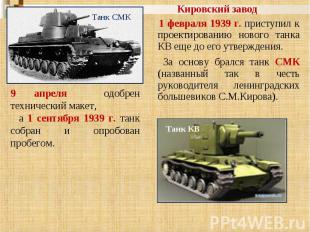 Кировский завод 1 февраля 1939 г. приступил к проектированию нового танка КВ еще