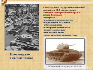 В 1939 году после государственных испытаний тяжёлый танк КВ-1 признан лучшим. Он