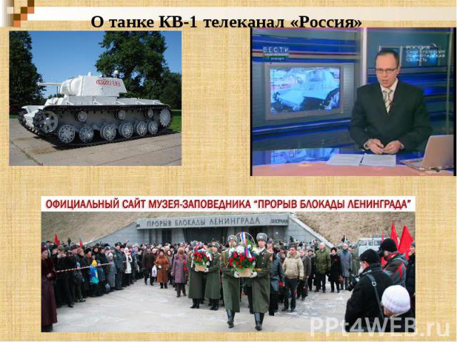 О танке КВ-1 телеканал «Россия»