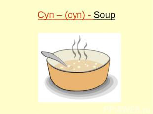Суп – (суп) - Soup