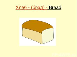 Хлеб - (брэд) - Bread