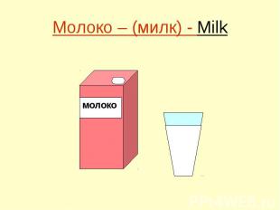 Молоко – (милк) - Milk