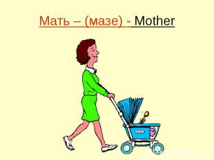 Мать – (мазе) - Mother