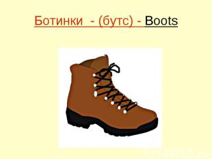 Ботинки - (бутс) - Boots