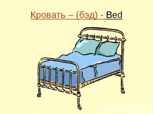 Кровать – (бэд) - Bed