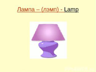 Лампа – (лэмп) - Lamp