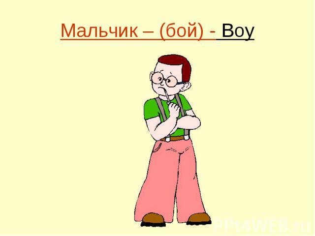 Мальчик – (бой) - Boy