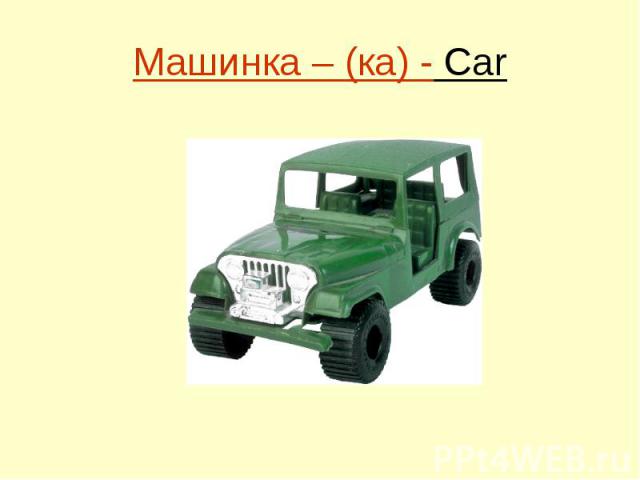 Машинка – (ка) - Car