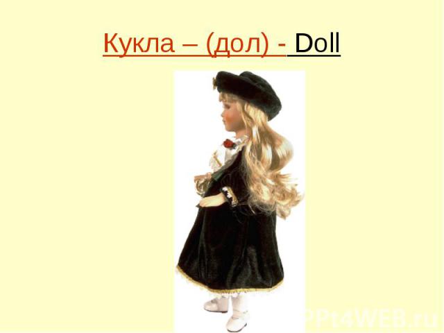 Кукла – (дол) - Doll