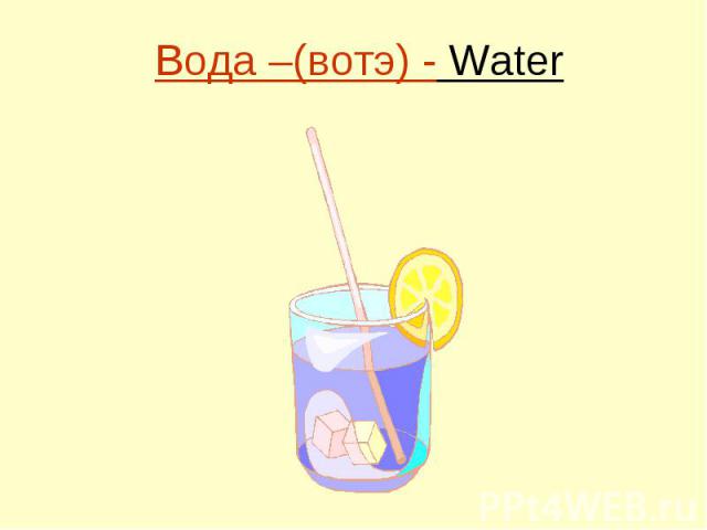 Вода –(вотэ) - Water