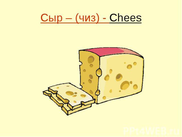 Сыр – (чиз) - Chees
