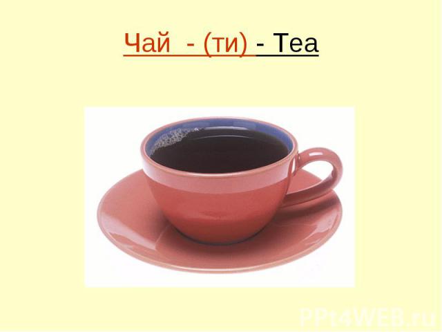 Чай - (ти) - Tea