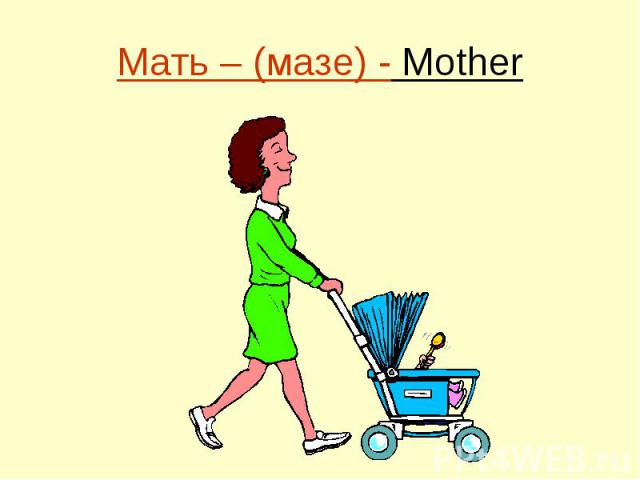 Мать – (мазе) - Mother