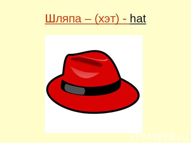 Шляпа – (хэт) - hat