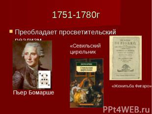 1751-1780г Преобладает просветительский реализм