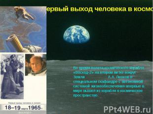 Первый выход человека в космос Во время полета космического корабля «Восход-2» н