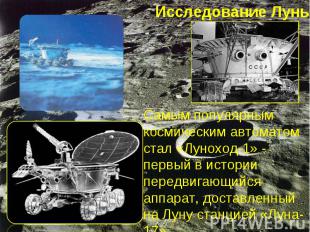 Исследование Луны Самым популярным космическим автоматом стал «Луноход-1» - перв