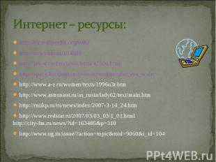 Интернет – ресурсы: http://ru.wikipedia.org/wiki/http://news.ntv.ru/104809/http: