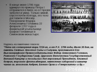 В конце июня 1706 года адмирал по приказу Петра I отправился в Киев, но в Глухов
