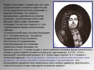 Федор Алексеевич Головин жил на стыке средневековой и новой истории России. Он н