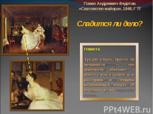 Павел Андреевич Федотов. «Сватовство майора», 1848, ГТГСладится ли дело?Невеста