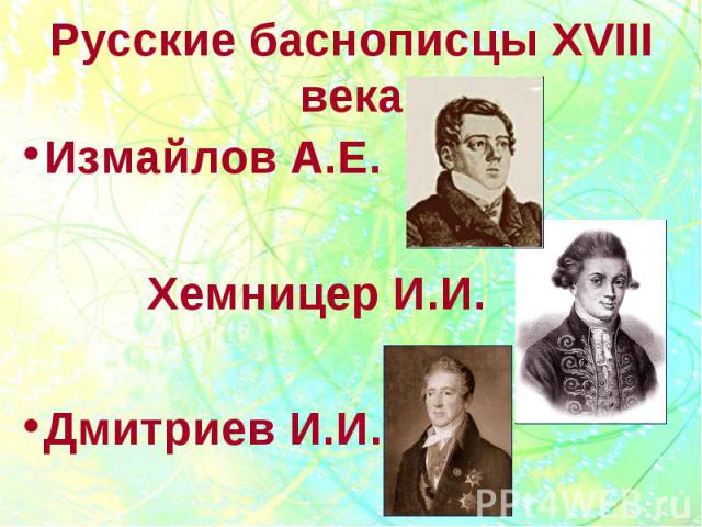 Русские баснописцы XVIII века Измайлов А.Е. Хемницер И.И.Дмитриев И.И.