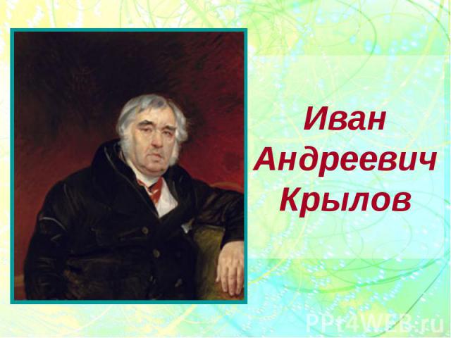 Иван Андреевич Крылов