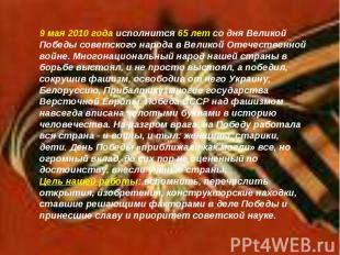 9 мая 2010 года исполнится 65 лет со дня Великой Победы советского народа в Вели