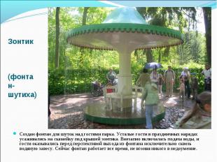 Зонтик (фонтан-шутиха) Создан фонтан для шуток над гостями парка. Усталые гости